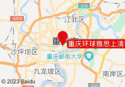 重庆环球雅思上清寺校区