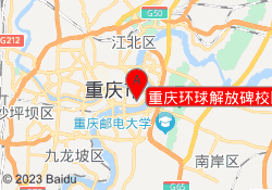 重庆环球解放碑校区