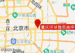 重庆环球雅思南坪校区