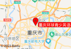 重庆环球青少英语校区