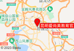 昆明爱尚美教育官渡校区