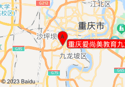 重庆爱尚美教育九龙坡校区