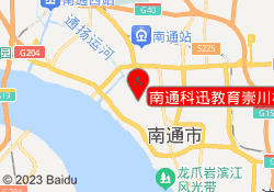 南通科迅教育崇川校区