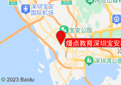 熳点教育深圳宝安校区