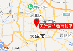 天津青竹教育和平校区
