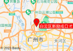 白云区新励成口才培训机构