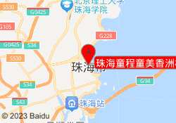 珠海童程童美香洲校区