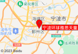 宁波环球雅思天童北路校区