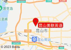 昆山美联英语