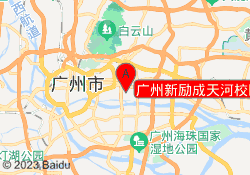 广州新励成天河校区