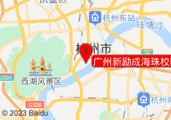 广州新励成海珠校区