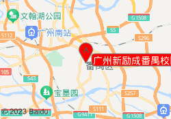 广州新励成番禺校区