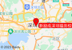新励成深圳福田校区