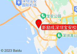 新励成深圳宝安校区