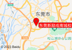 东莞新励成南城校区