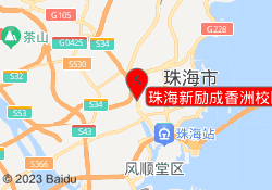 珠海新励成香洲校区