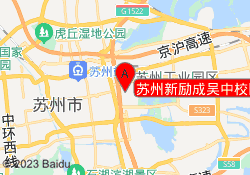 苏州新励成吴中校区