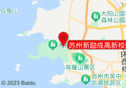 苏州新励成高新校区