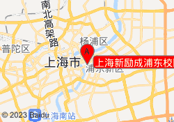 上海新励成浦东校区