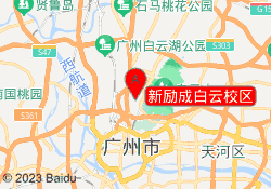 新励成白云校区