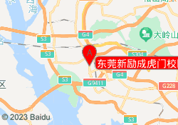 东莞新励成虎门校区