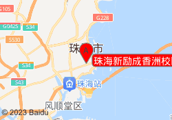 珠海新励成香洲校区