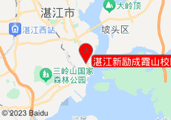湛江新励成霞山校区