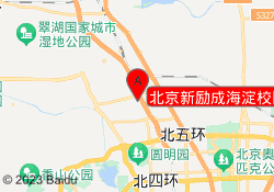 北京新励成海淀校区