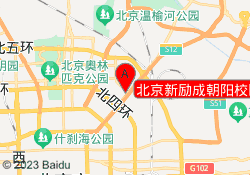 北京新励成朝阳校区