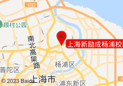 上海新励成杨浦校区