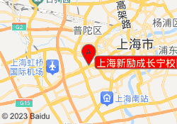 上海新励成长宁校区