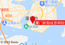 厦门新励成思明校区