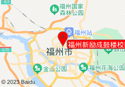 福州新励成鼓楼校区