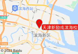 天津新励成滨海校区