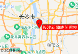 长沙新励成芙蓉校区
