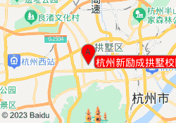 杭州新励成拱墅校区
