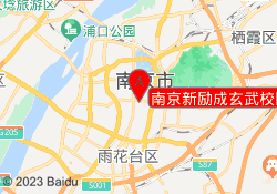 南京新励成玄武校区