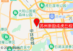 苏州新励成虎丘校区