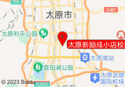 太原新励成小店校区