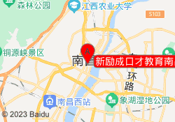 新励成口才教育南昌红谷滩校区