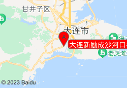 大连新励成沙河口校区