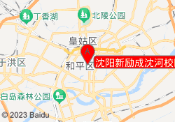沈阳新励成沈河校区