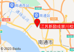 江苏新励成崇川校区