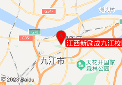 江西新励成九江校区