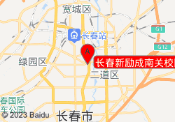 长春新励成南关校区