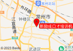 新励成口才培训机构常州钟楼校区