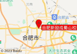 合肥新励成蜀山校区