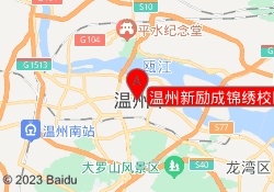 温州新励成锦绣校区