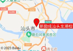 新励成汕头龙湖校区