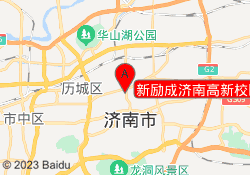新励成济南高新校区